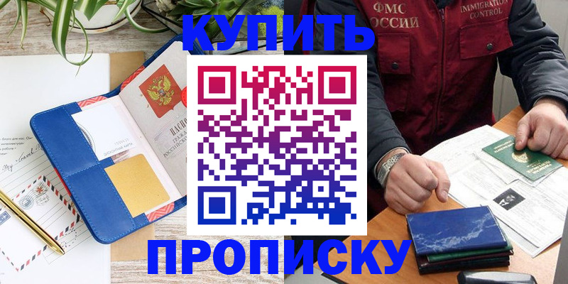 прописка ребенка в Россоши