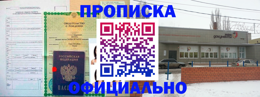 временная прописка в Россоши